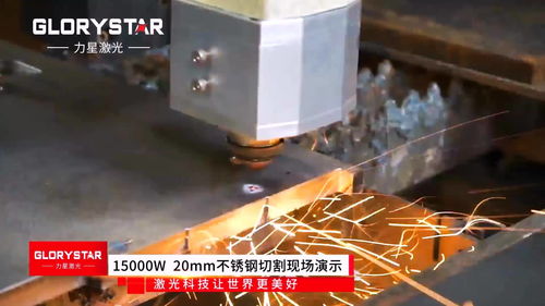 高功率时代来临 直击15000w激光切割机20mm不锈钢切割演示视频